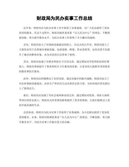财政局为民办实事工作总结