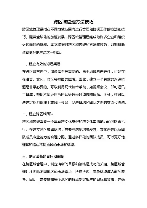 跨区域管理方法技巧