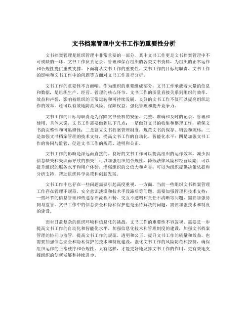 文书档案管理中文书工作的重要性分析