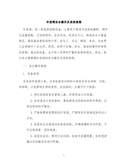 针型阀安全操作及保养规程