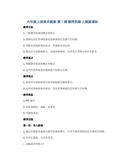 六年级上册美术教案-第7课 漂浮的画 人教新课标