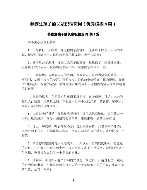 恭喜生孩子的长辈祝福贺词(优秀模板8篇)