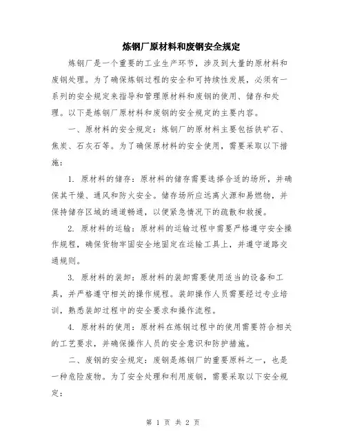 炼钢厂原材料和废钢安全规定