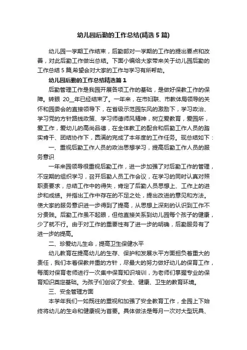 幼儿园后勤的工作总结（精选5篇）