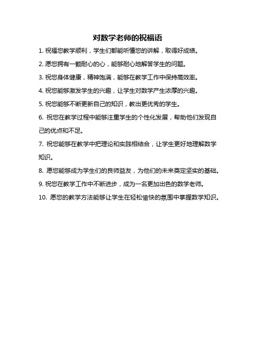 对数学老师的祝福语