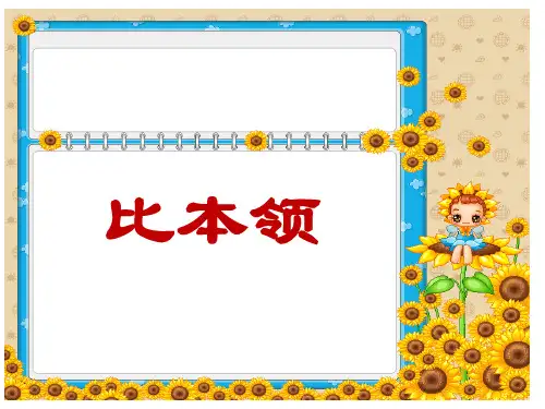 二年级上册语文教学课件-9.1比本领｜北师大版(2018) (共37张)