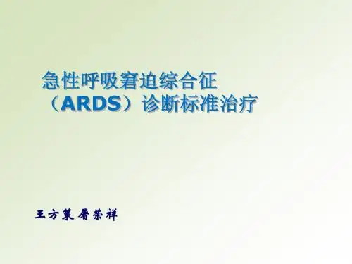 ARDS的诊断与治疗