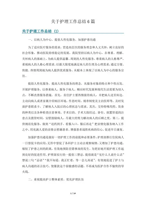 关于护理工作总结6篇