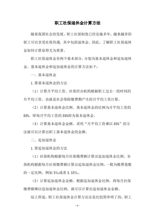 职工社保退休金计算方法