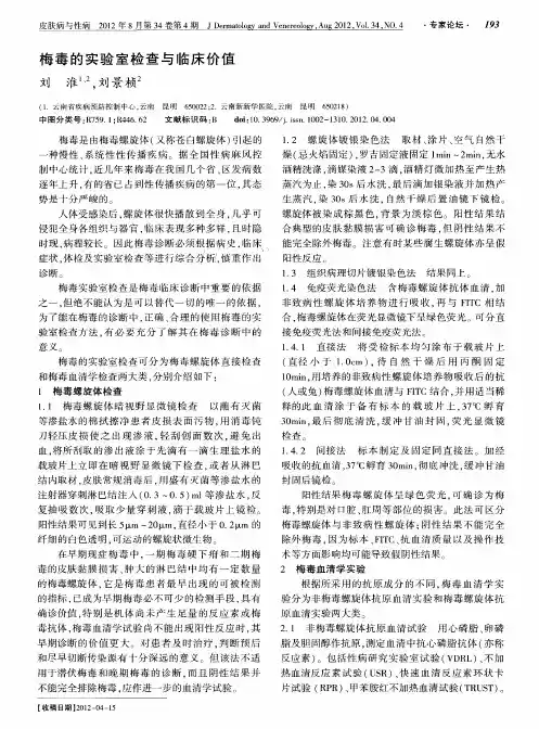 梅毒的实验室检查与临床价值