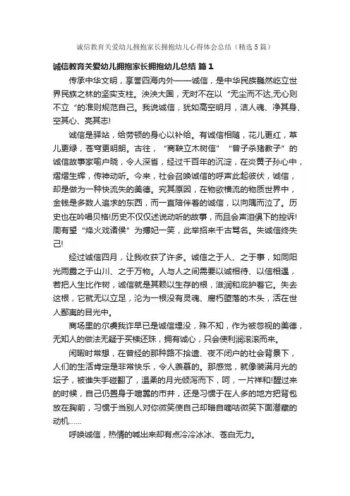 诚信教育关爱幼儿拥抱家长拥抱幼儿心得体会总结（精选5篇）