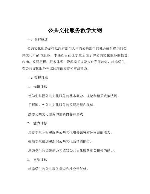 公共文化服务教学大纲