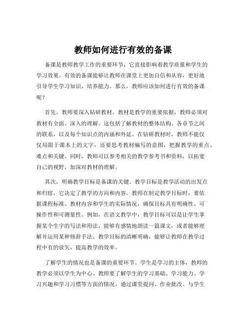 教师如何进行有效的备课