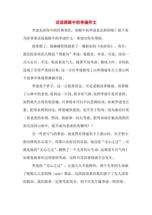 话说我眼中的李逵作文
