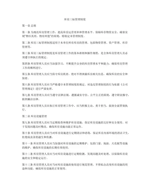 库房三标管理制度
