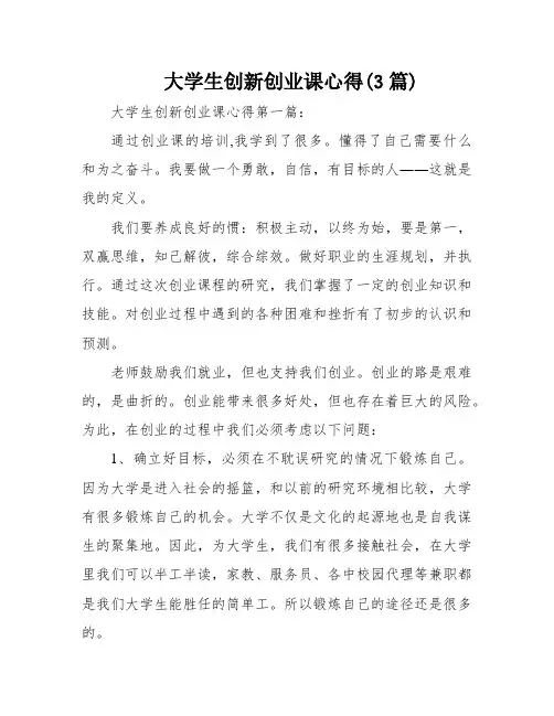 大学生创新创业课心得(3篇)