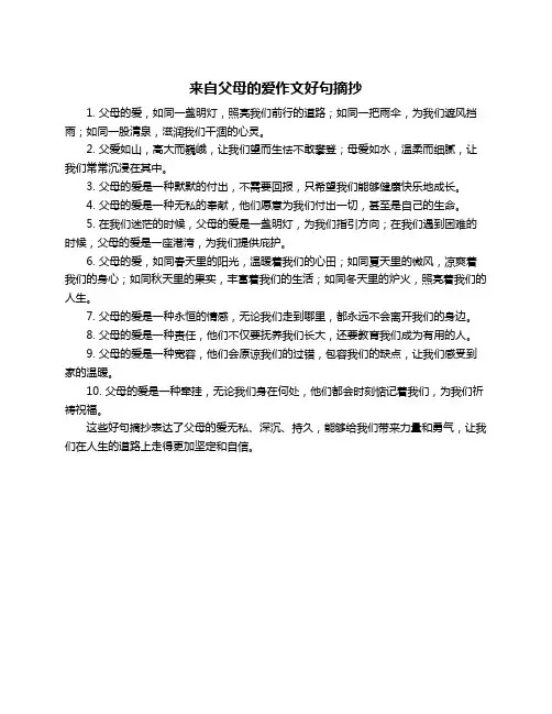 来自父母的爱作文好句摘抄
