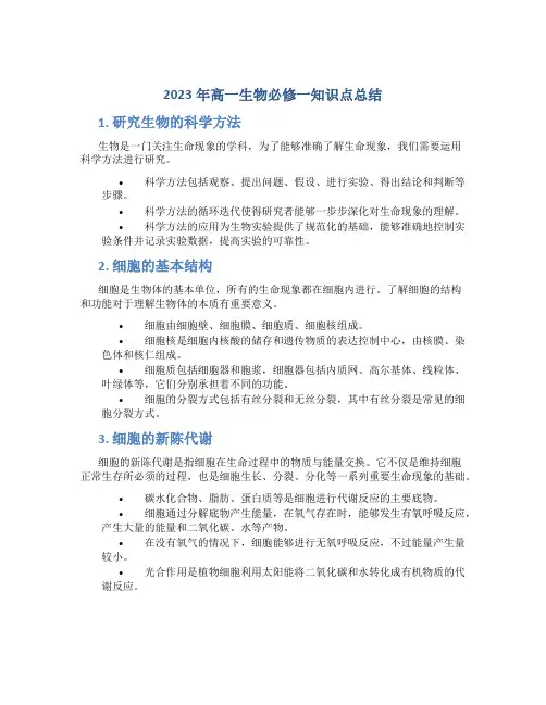 2023年高一生物必修一知识点总结(版通用