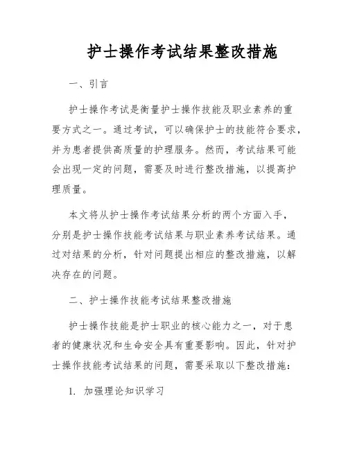 护士操作考试结果整改措施
