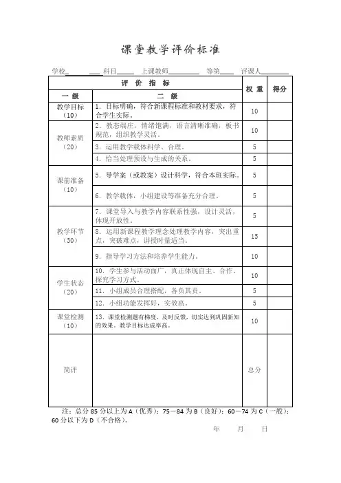课堂教学评价标准