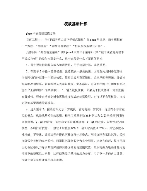 筏板基础计算