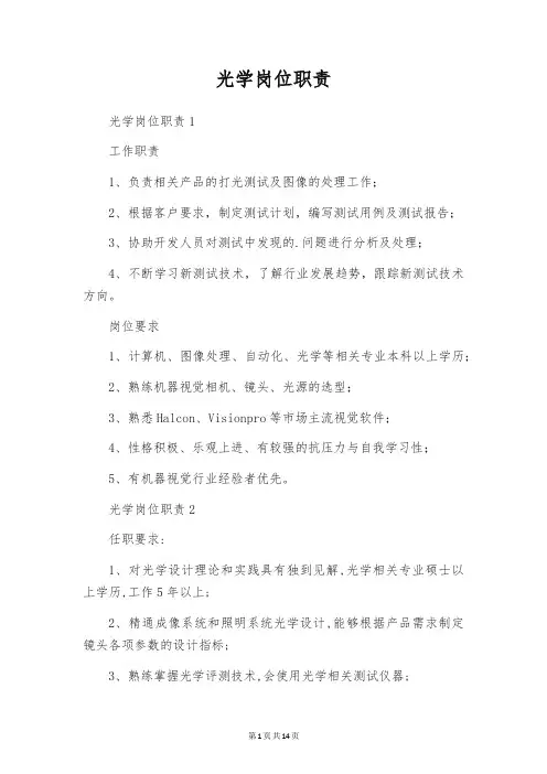 光学岗位职责