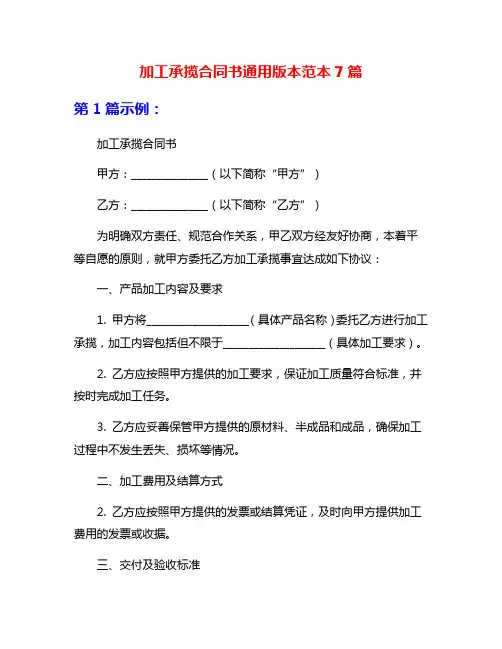 加工承揽合同书通用版本范本7篇