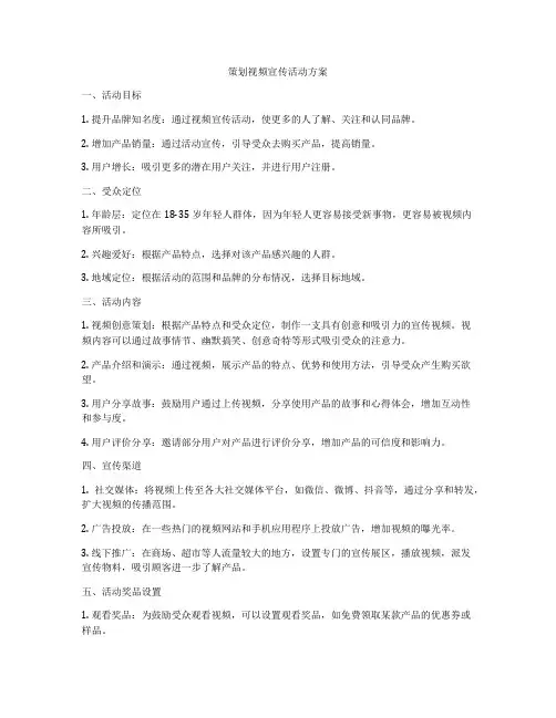策划视频宣传活动方案
