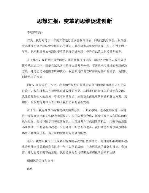 思想汇报：变革的思维促进创新