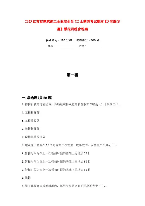 2023江苏省建筑施工企业安全员C2土建类考试题库【3套练习题】模拟训练含答案(第2次)