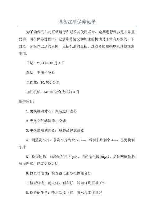 设备注油保养记录
