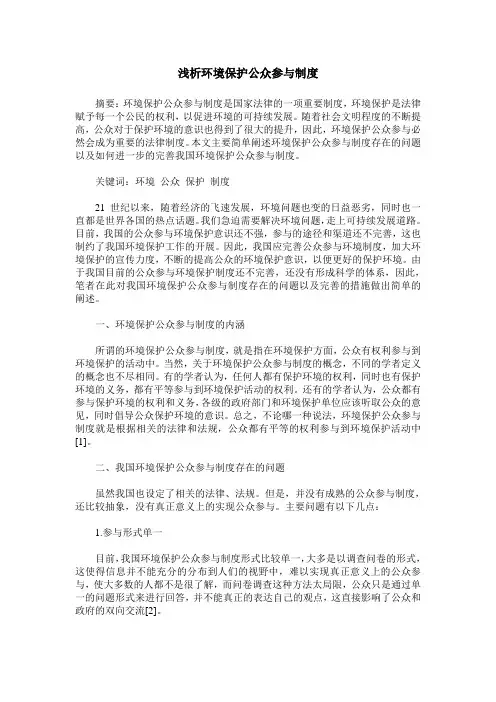 浅析环境保护公众参与制度