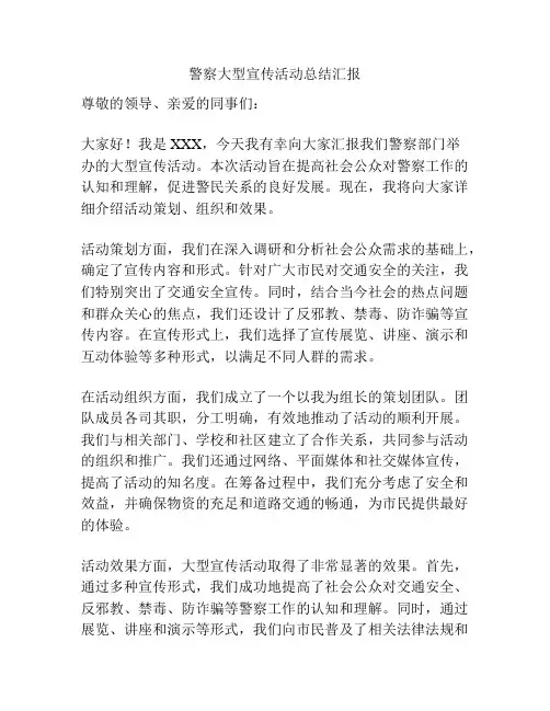警察大型宣传活动总结汇报