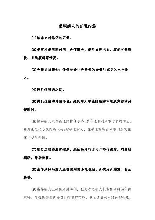 便秘病人的护理措施（2篇）
