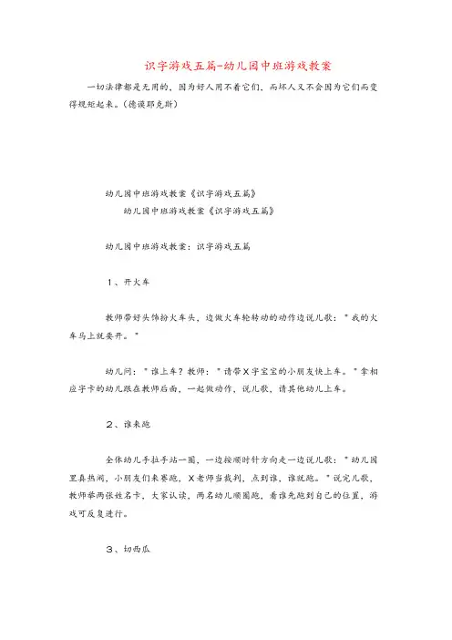 识字游戏五篇-幼儿园中班游戏教案
