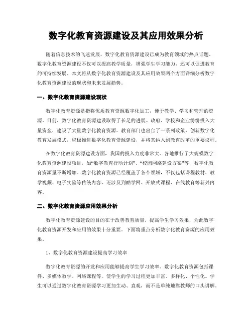 数字化教育资源建设及其应用效果分析