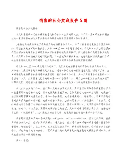销售的社会实践报告5篇