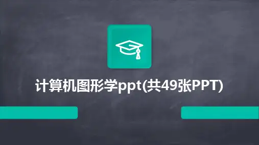 计算机图形学ppt(共49张PPT)