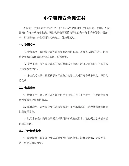 小学暑假安全保证书