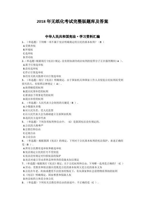 2018年无纸化考试完整版题库及答案