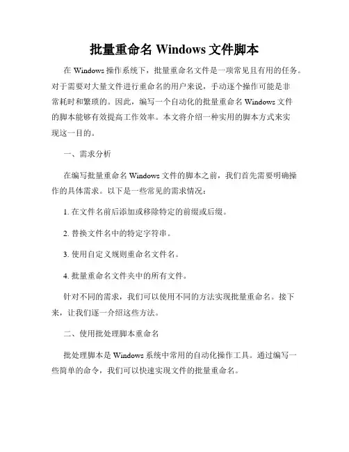 批量重命名Windows文件脚本