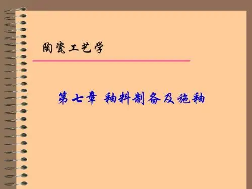第7章 釉料