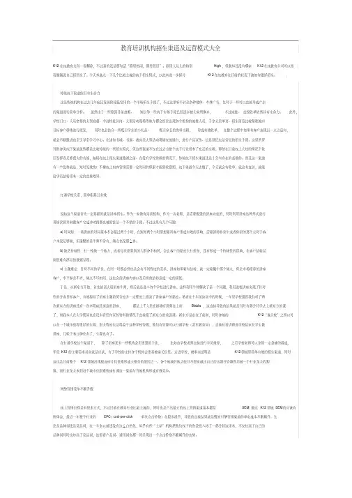 最新教育培训机构招生渠道及运营模式大全.pdf