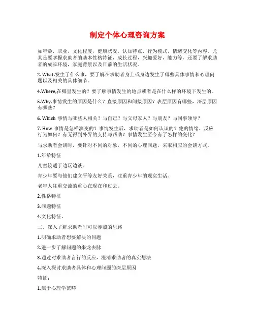 制定个体心理咨询方案