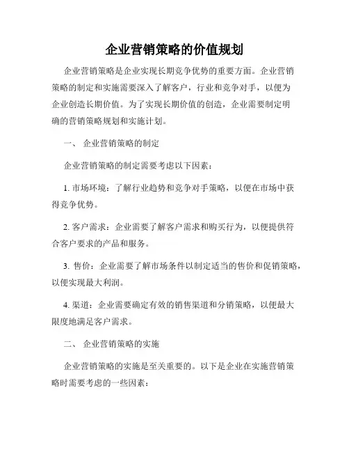 企业营销策略的价值规划