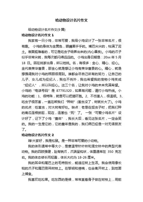 给动物设计名片作文（9篇）