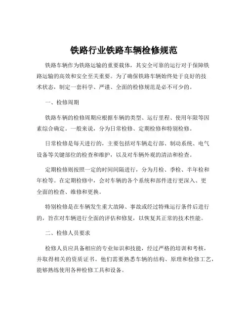铁路行业铁路车辆检修规范