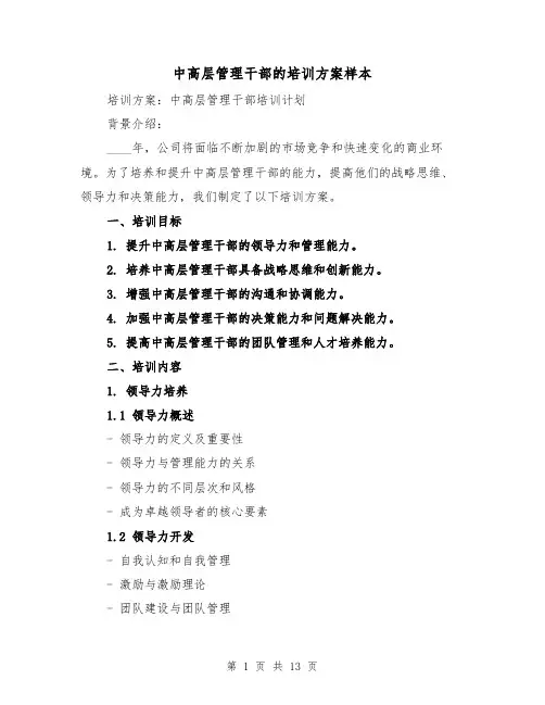 中高层管理干部的培训方案样本（三篇）