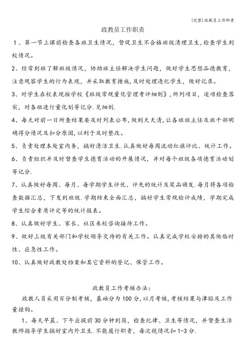(完整)政教员工作职责