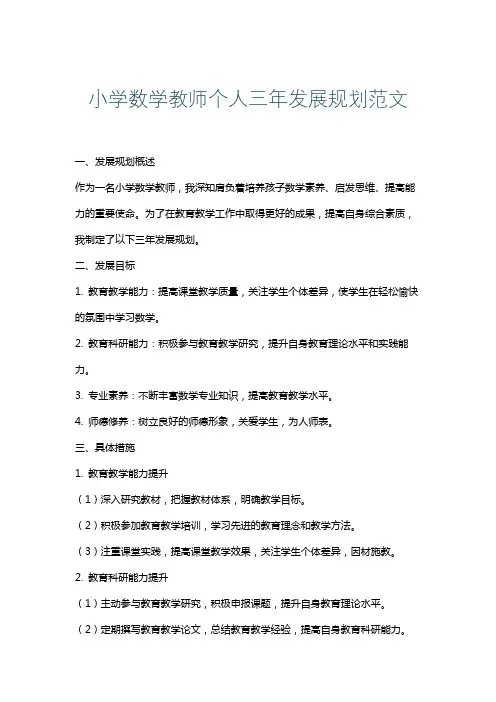 小学数学教师个人三年发展规划范文